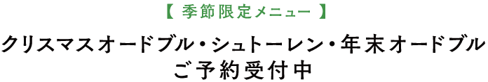 季節限定メニュー